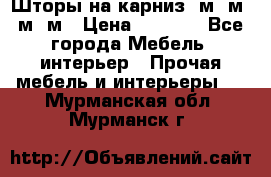 Шторы на карниз 6м,5м,4м,2м › Цена ­ 6 000 - Все города Мебель, интерьер » Прочая мебель и интерьеры   . Мурманская обл.,Мурманск г.